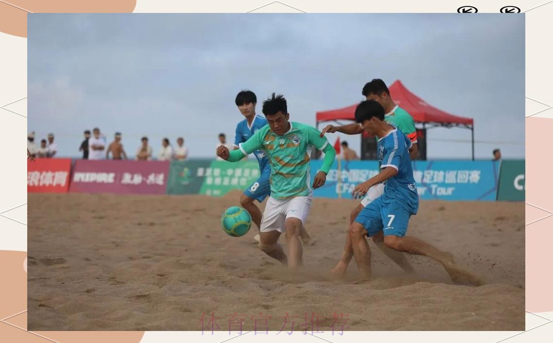 吉林星晨斩获2023沙足巡回赛·日照站冠军 沙足国家队主帅现场遴选