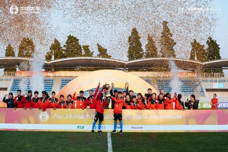 2023中国太平中国足球协会全国女子足球锦标赛圆满收官 2023中国太平中国足球协会全国女子足球锦标赛圆满收官